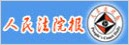 人民法院报