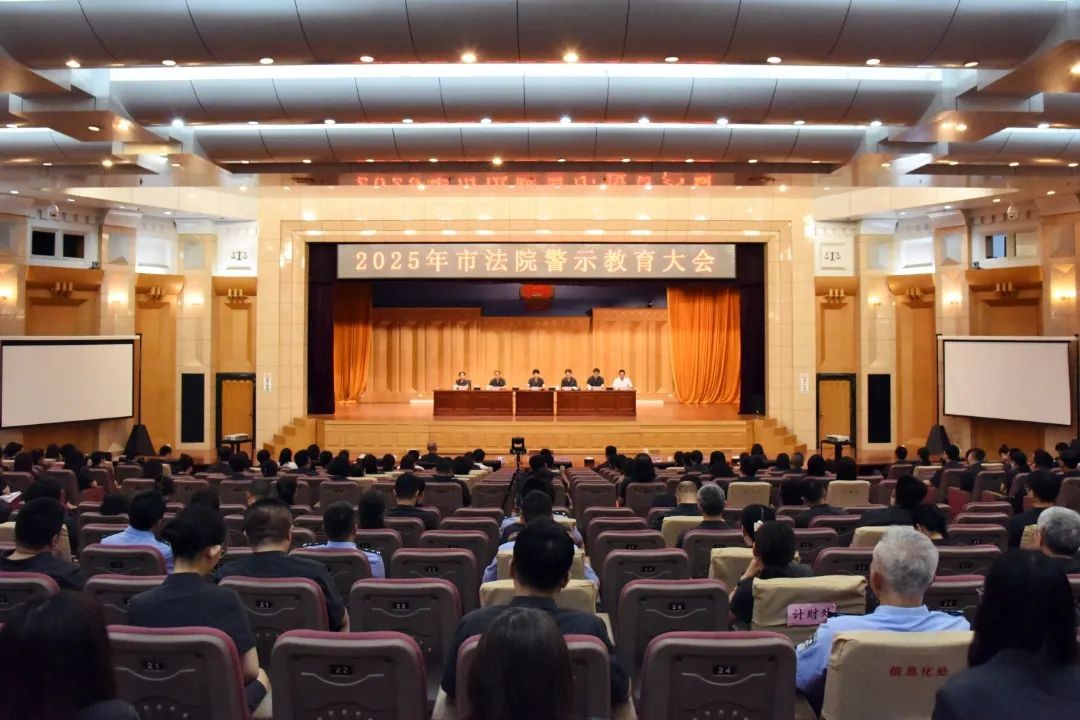 沈阳中院召开警示教育大会：以司法作风建设，锻造过硬法院铁军