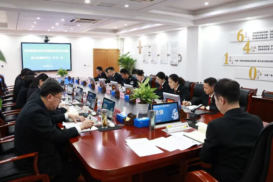 锐意进取 久久为功，以高质量学习教育促推审执工作提质增效——包河法院召开2025年党组理论学习中心组第三次理论学习（扩大）会议
