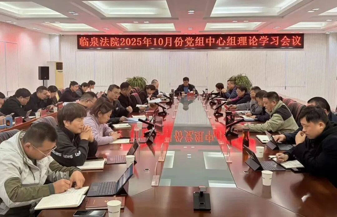 临泉法院召开10月份党组理论学习中心组学习会议
