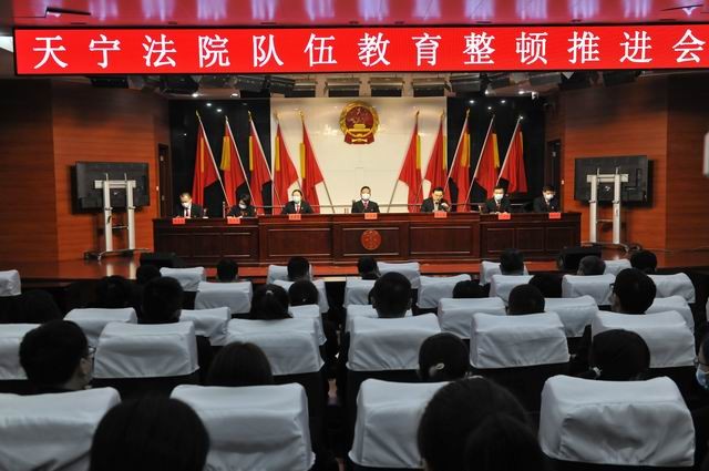 天宁法院召开队伍教育整顿推进会