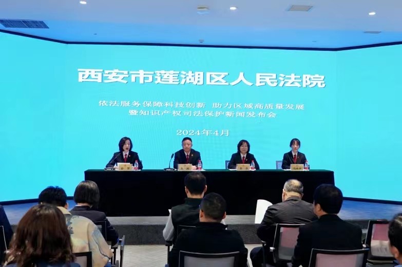 莲湖法院召开新闻发布会发布《知识产权审判白皮书》