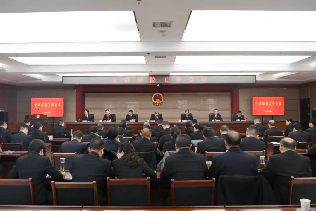 全市法院工作会议（2025年度）召开