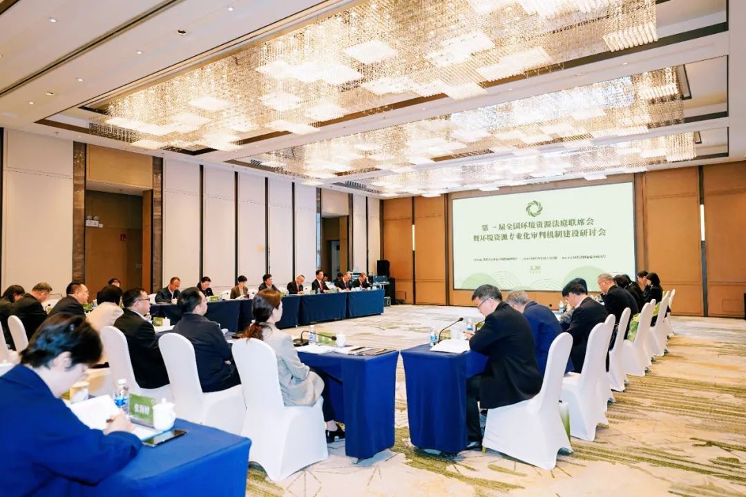 第一届全国环境资源法庭联席会暨环境资源专业化审判机制建设研讨会在四川成都举行