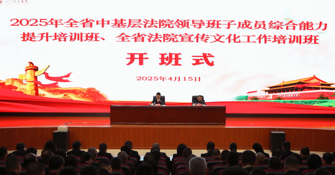 全省中基层法院领导班子能力提升培训班、全省法院宣传文化工作培训班举行开班
