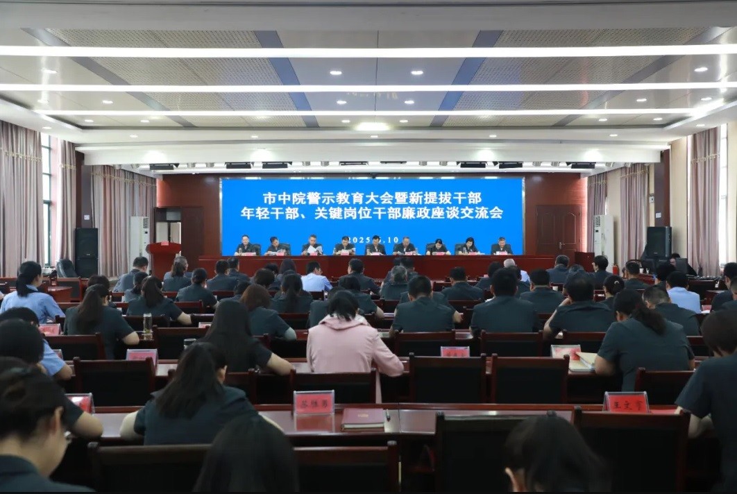淮北中院召开全院警示教育大会暨新提拔干部、年轻干部、关键岗..