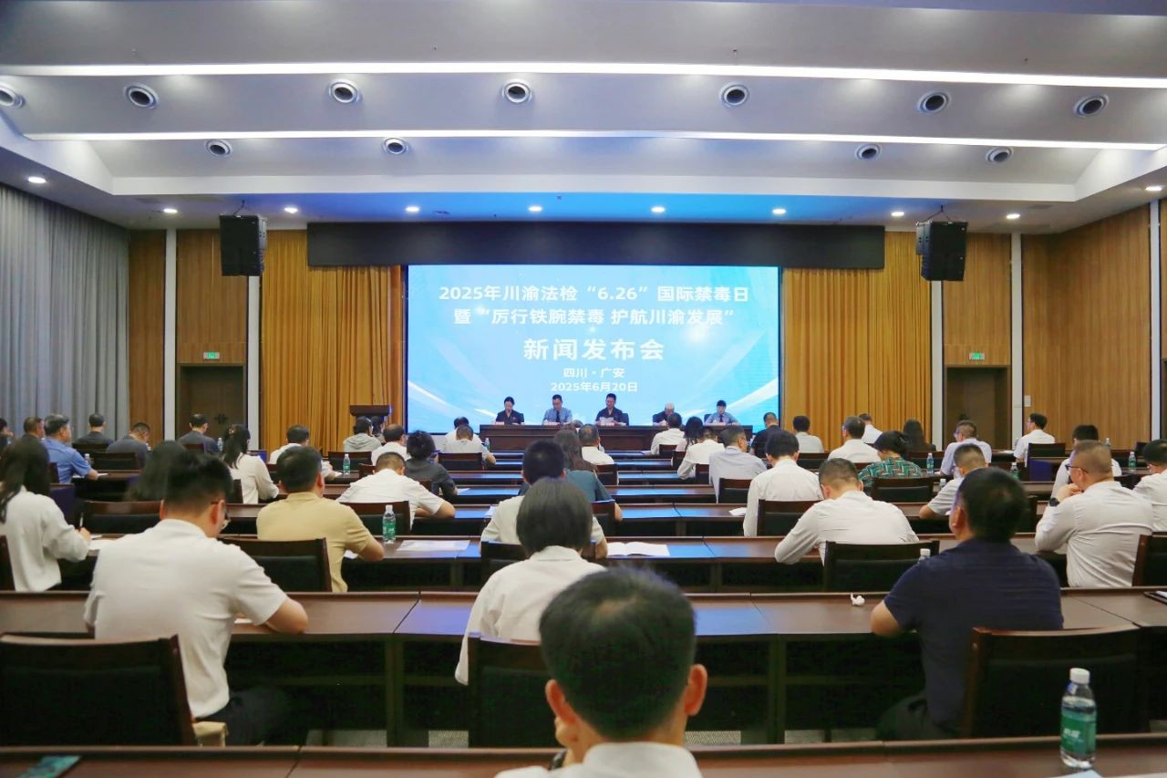 川渝两地法院、检察院联合召开“6.26”新闻发布会 联合发布惩治毒品犯罪典型案事例