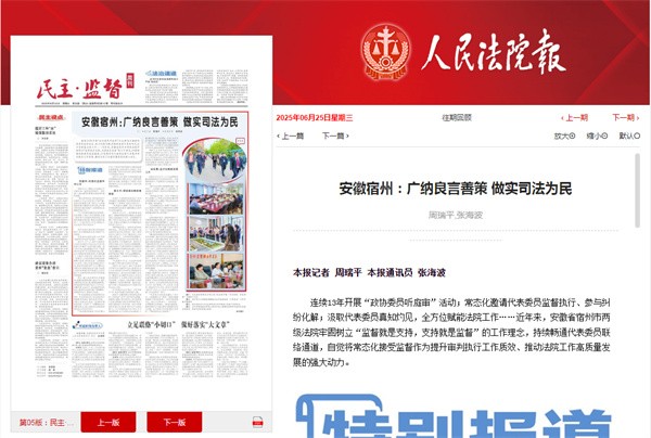 《人民法院报》：安徽宿州：广纳良言善策..