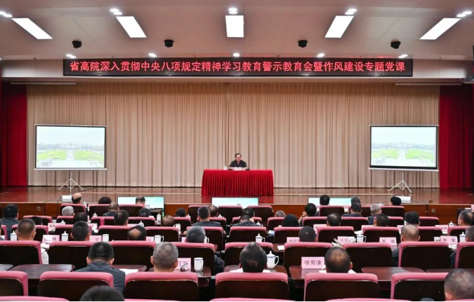 陕西高院召开深入贯彻中央八项规定精神学习..