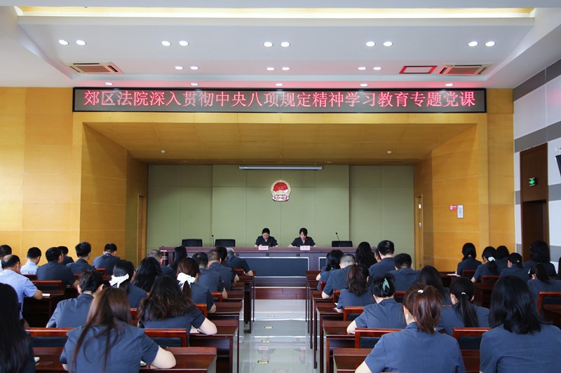 郊区法院专题党课引领作风建设走深走实