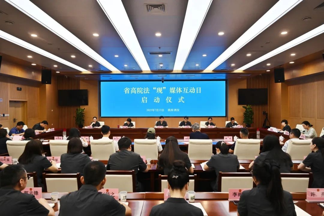 陕西高院举行“法‘现’媒体互动日”启动仪..