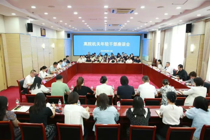 内蒙古高院召开机关年轻干部座谈会 激励青..