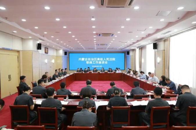 内蒙古高院召开联络工作座谈会