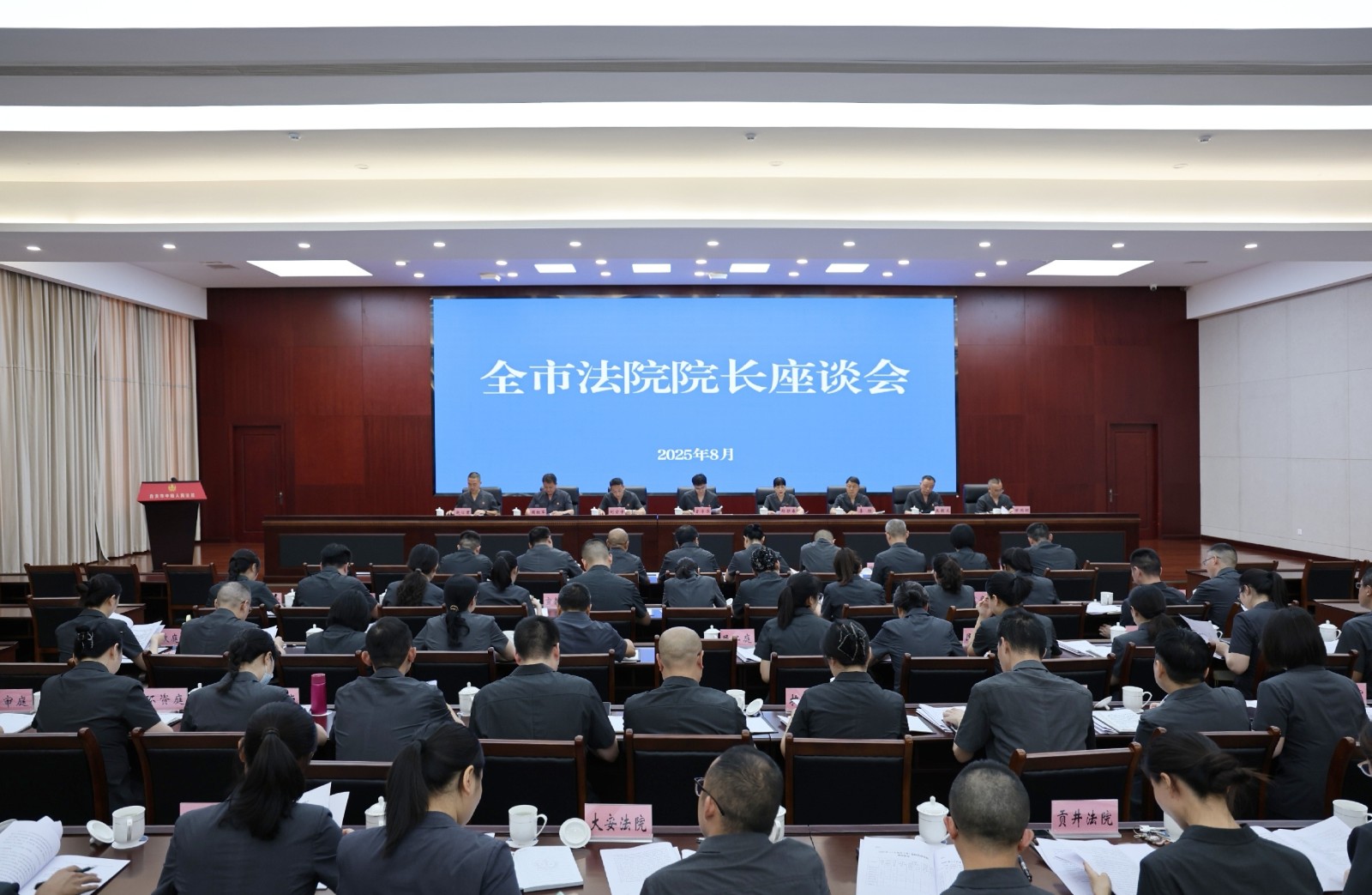 自贡中院召开全市法院院长座谈会