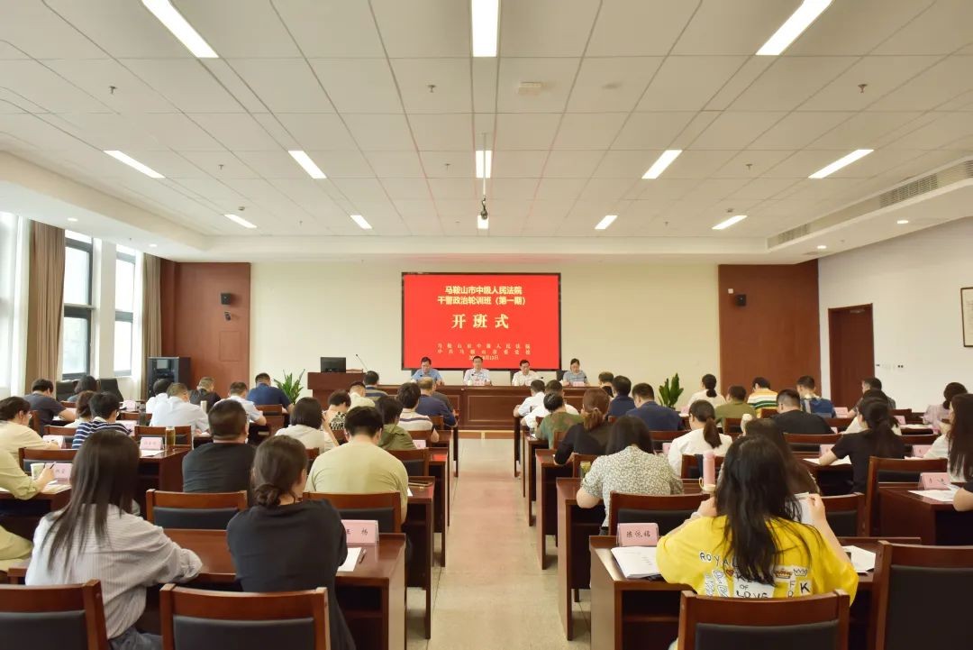 马鞍山市中级人民法院干警政治轮训班开班