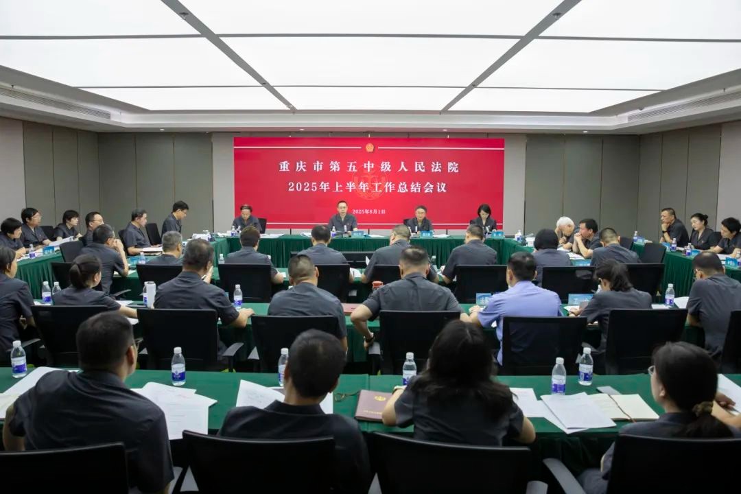 重庆五中院召开2025年上半..