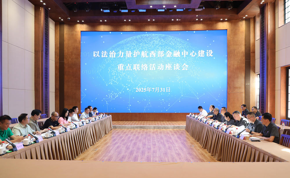 成渝金融法院举办代表委员重点联络活动——17名代表委员共鉴..