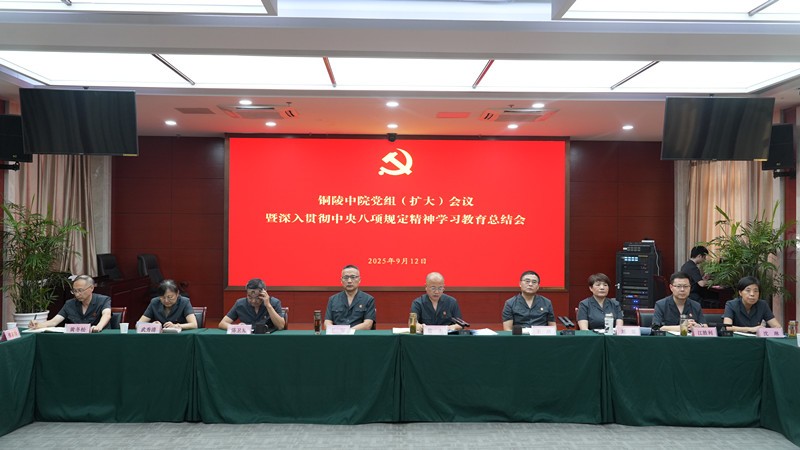 铜陵中院召开党组（扩大）会议暨深入贯彻中央八项规定精神学习..