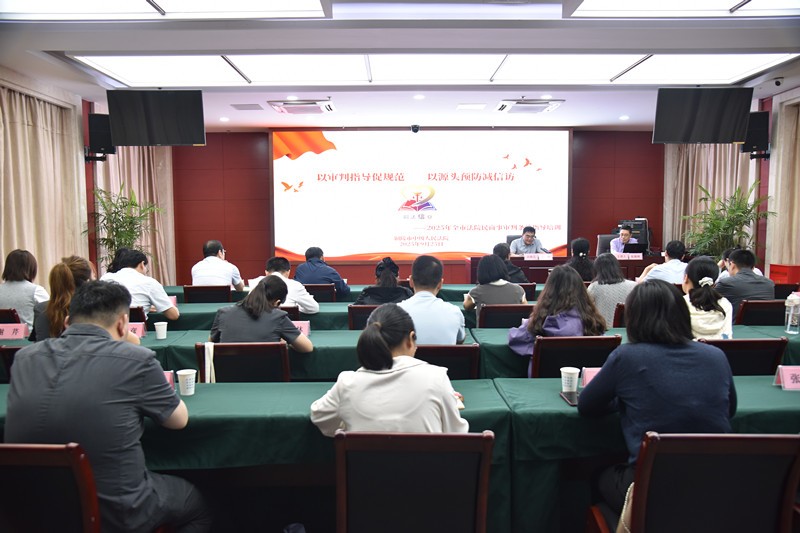 以审判指导促规范 以源头预防减信访——市中院举办全市法院民..