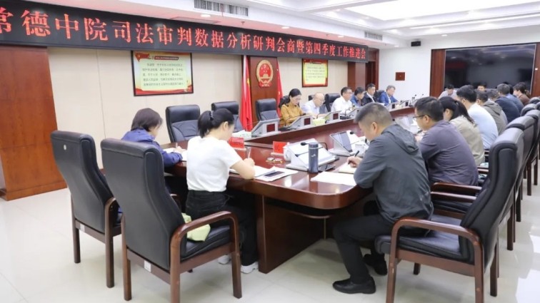 常德中院召开司法审判数据分析研判会商暨第..