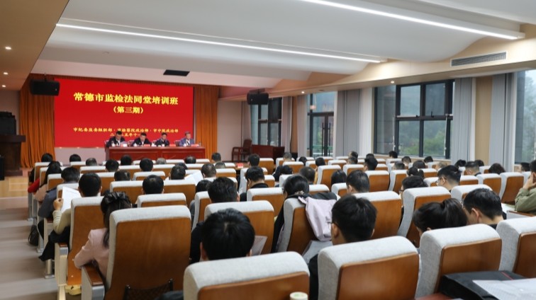 常德市举办第三期监检法同堂培训班