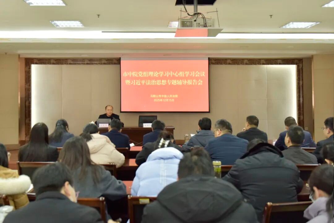 马鞍山中院举办党组理论学习中心组学习会暨习近..