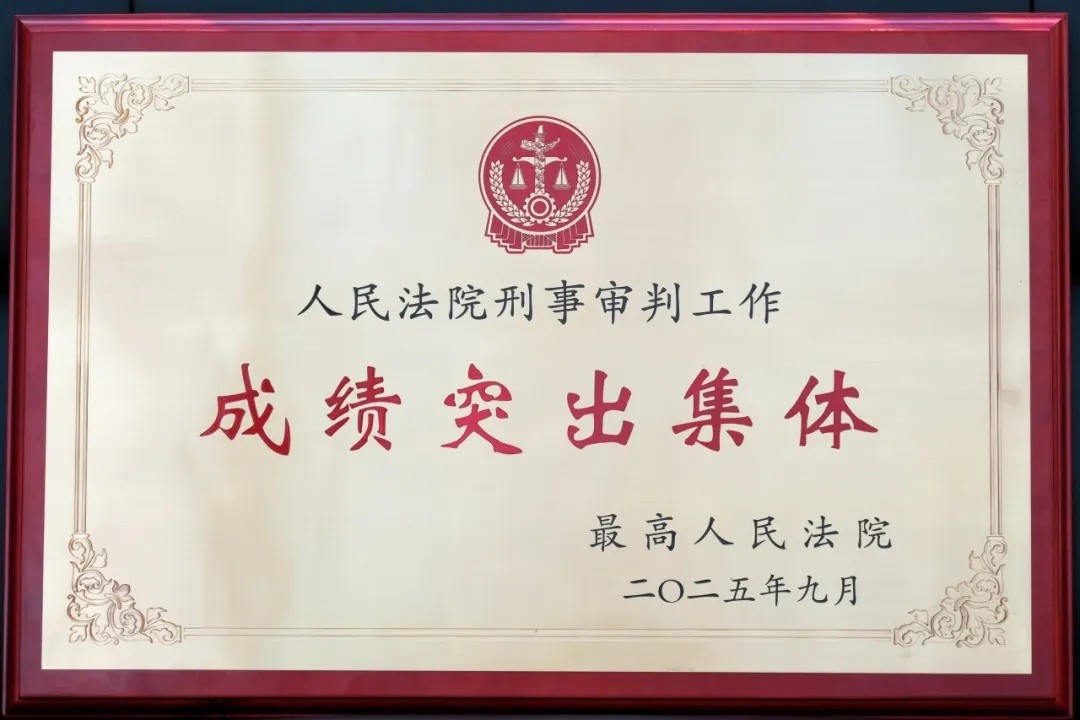 载誉回首，再谱新篇！长沙中院刑一庭获评“人民法院刑事审判工作成..