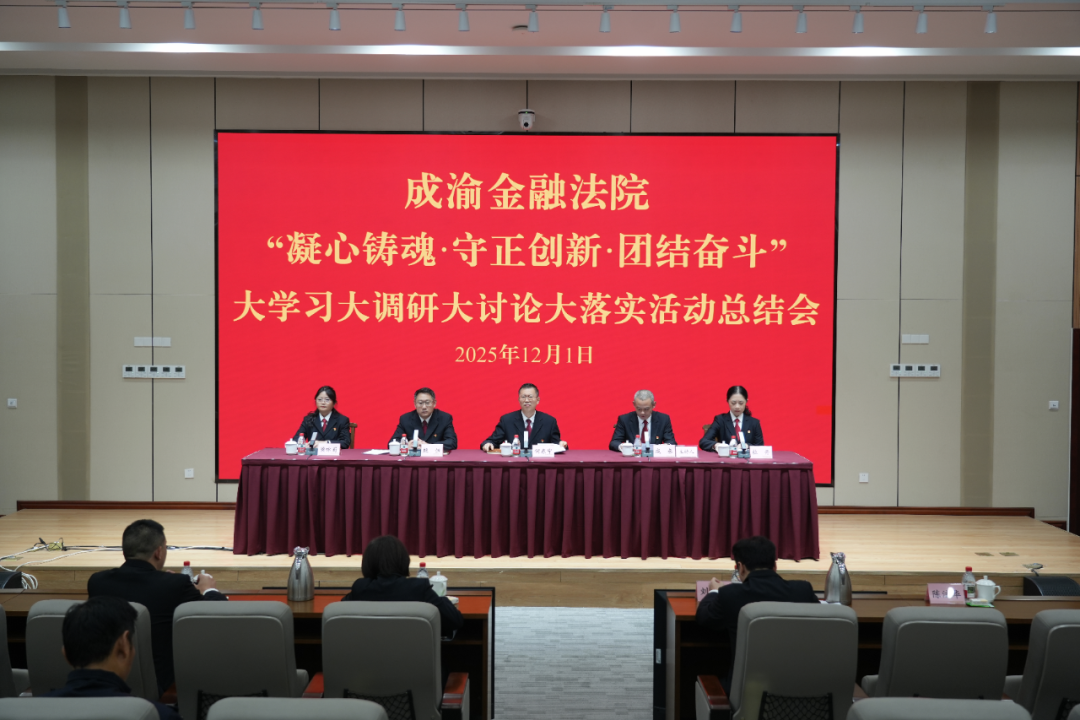成渝金融法院召开2025年“凝心铸魂・守正创新・团结奋斗”..