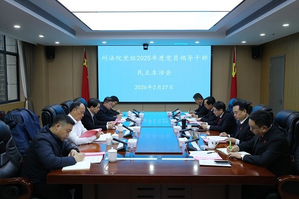 湘西中院党组召开2025..