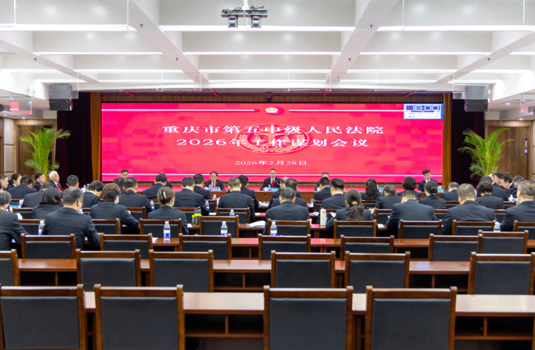 重庆五中院召开2026年工作..