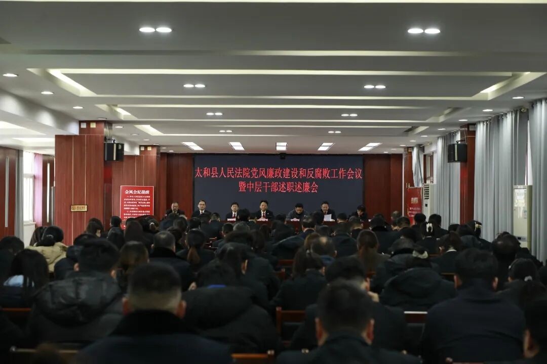 太和法院召开党风廉政建设和反腐败工作会议暨中层干部述职述廉..