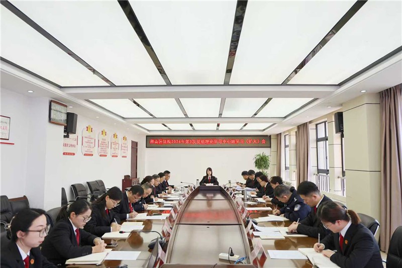 烈山区法院召开党组理论学习中心组学习会议