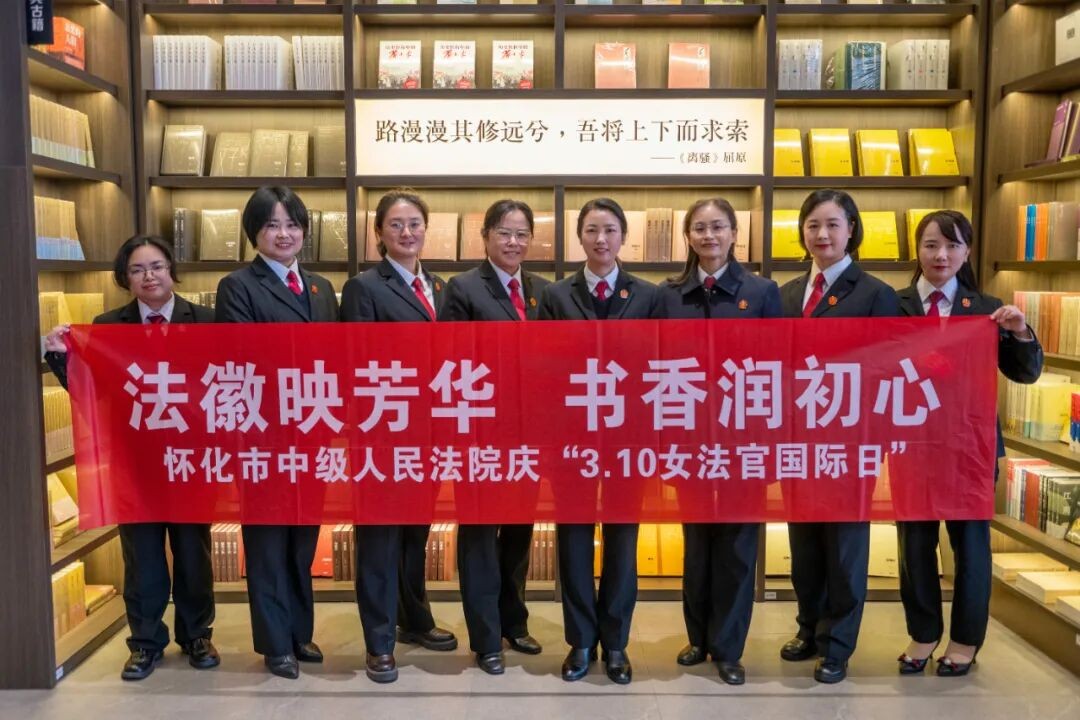 听见温柔而坚定的她——怀化中院开展“女法官国际日”主题活动