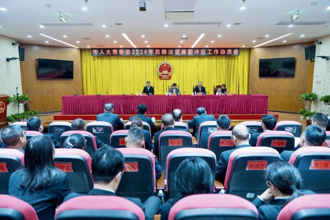 怀化中院召开2026年员额法官履职评议动员会