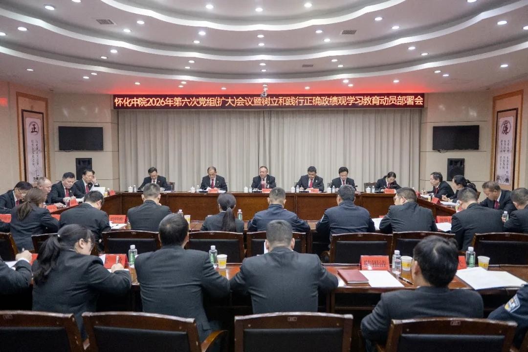 怀化中院召开党组（扩大）会议部署启动树立和践行正确政绩观学习教育