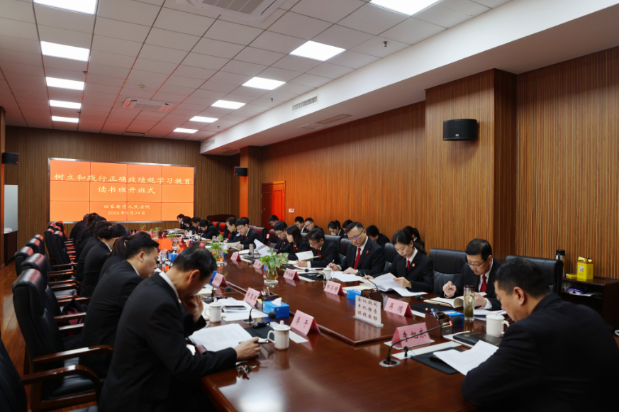 田家庵区人民法院举办树立和践行正确政绩观..