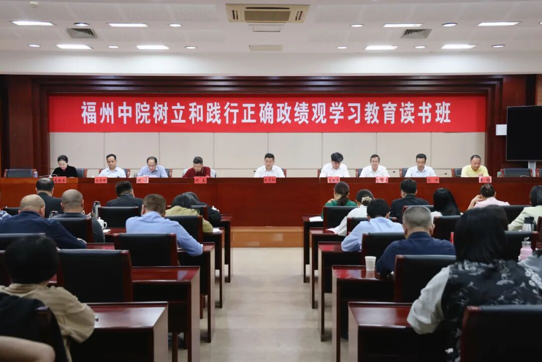 福州中院举办树立和践行正确政绩观学习教育读书班暨党组理论学习中心组学习会