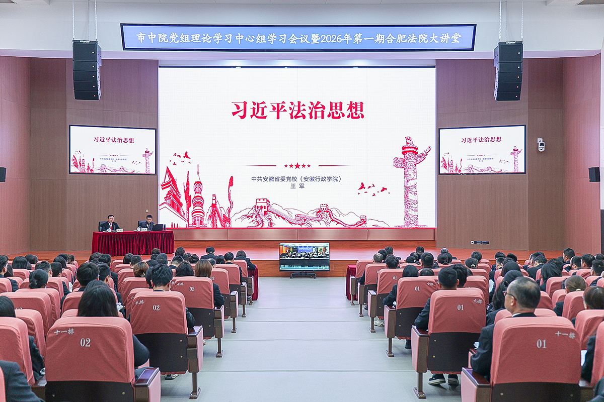 合肥市中院党组理论学习中心组学习会议暨2026..
