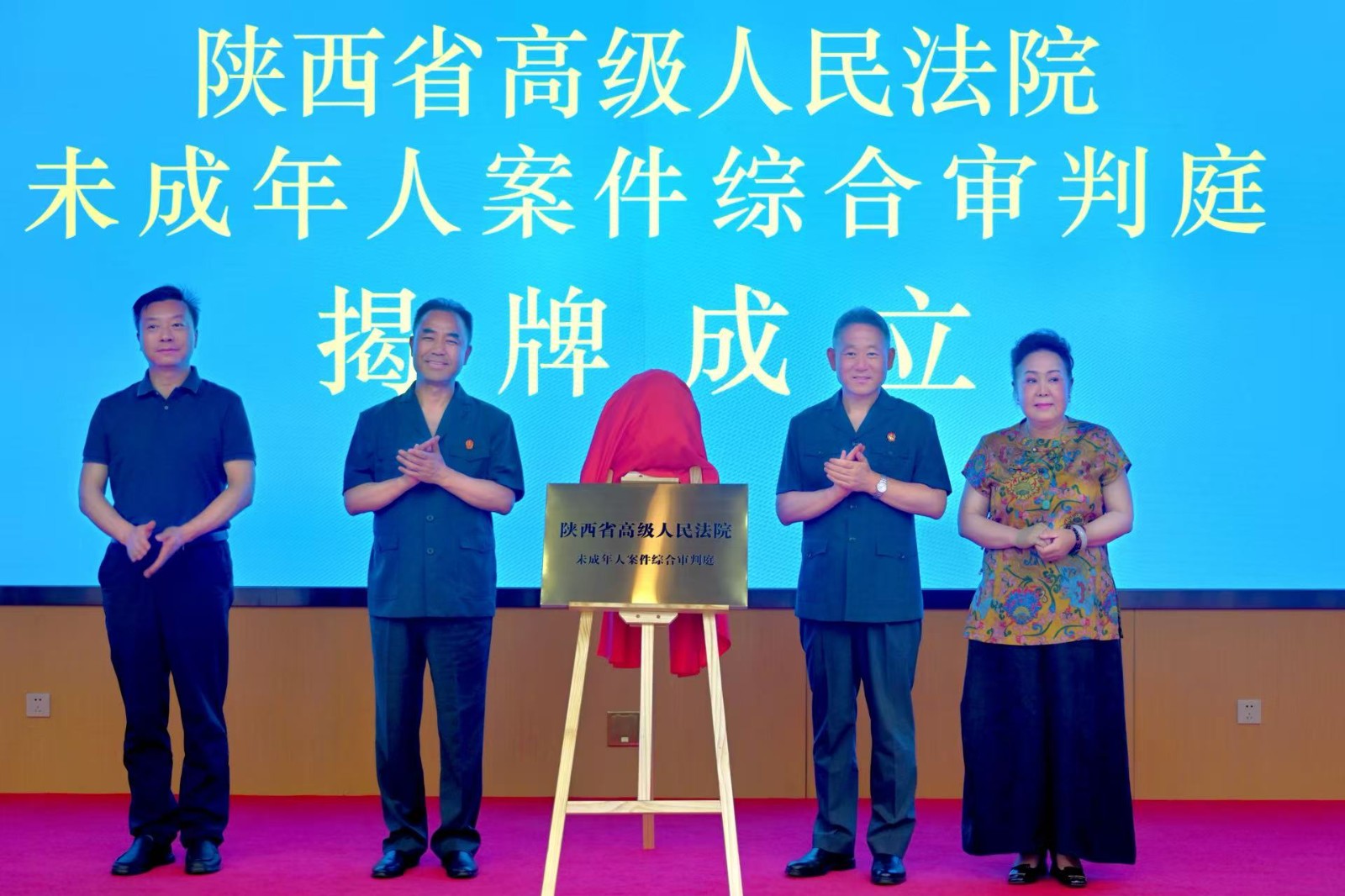 揭牌成立！陕西高院未成年人案件综合审判庭..