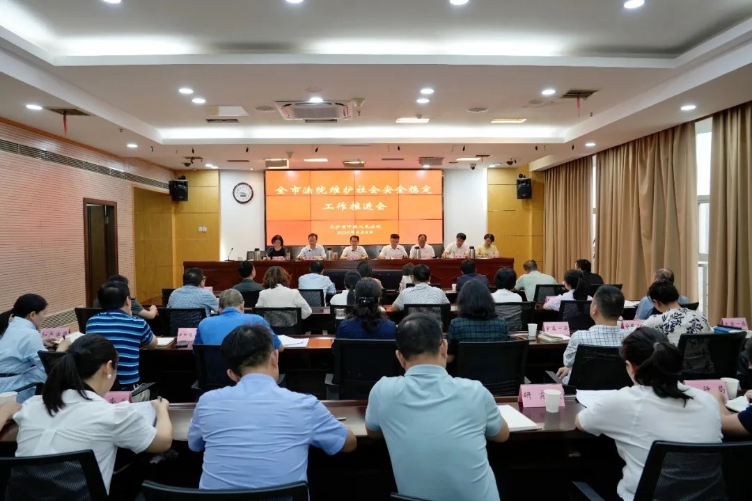 全市法院维护社会安全稳定工作推进会召开