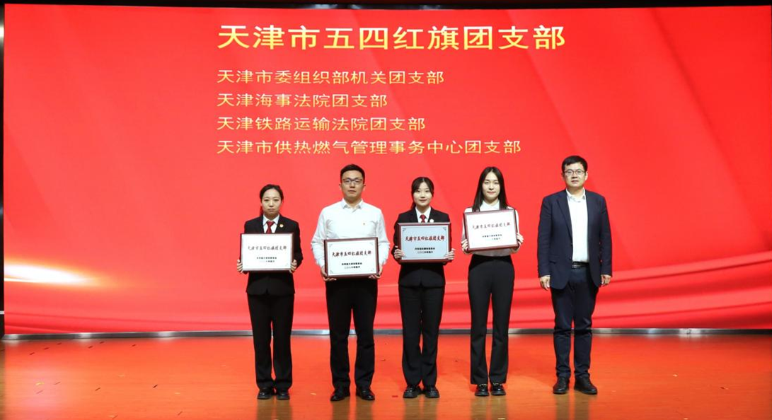 天津海事法院团支部荣获“天津市五四红旗..