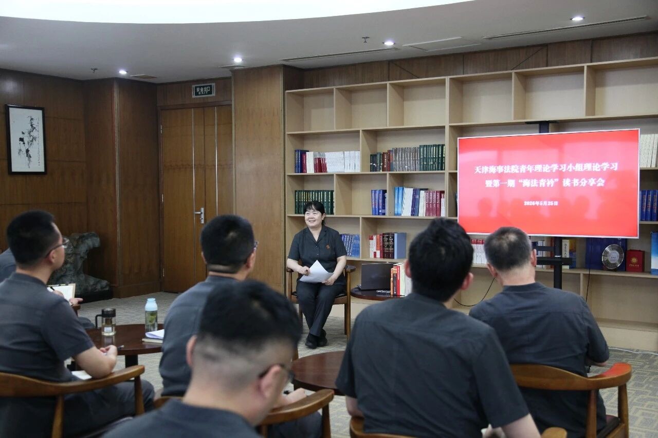 天津海事法院青年理论学习小组开展第一期“海法青衿”读书..