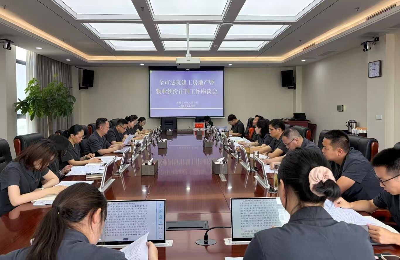 全市法院建工房地产暨物业纠纷审判工作座谈会召开