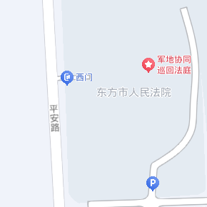 海南省东方市人民法院