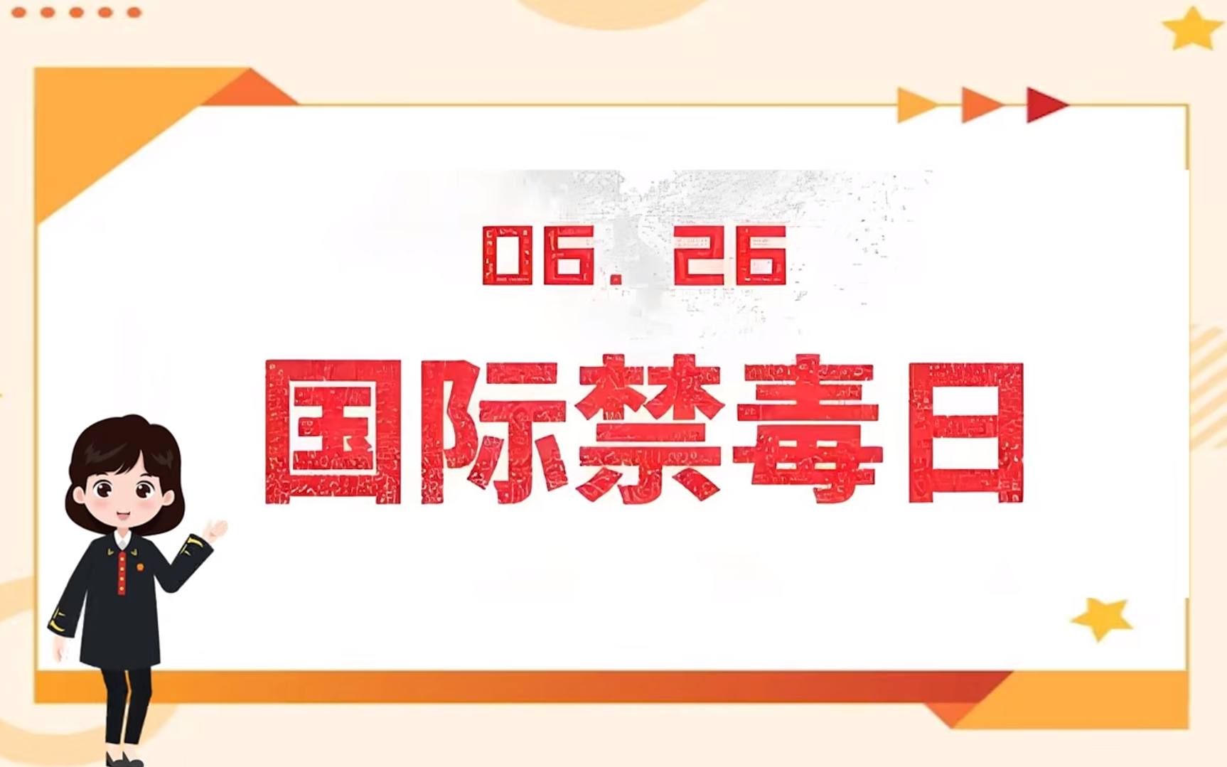 常见毒品？传播方式？毒品危害？如何预防？6·26，一起来看这期禁毒动漫