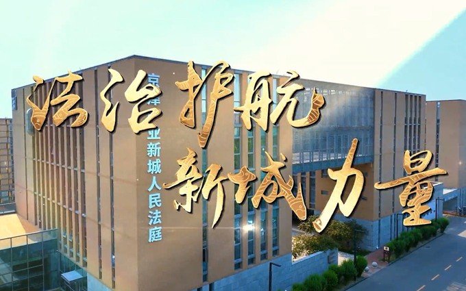 京津产业新城人民法庭，把司法服务搬到企业“家门口”