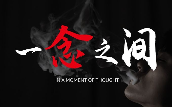 津法微视频：《一念之间》