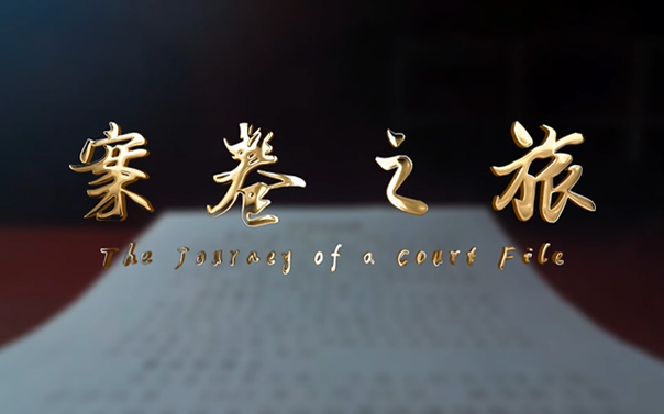 津法微视频：《案卷之旅》