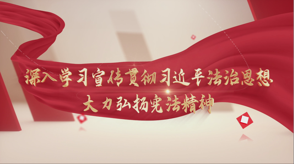 福建高院举行“12·4”宪法宣誓暨法院开放日活动