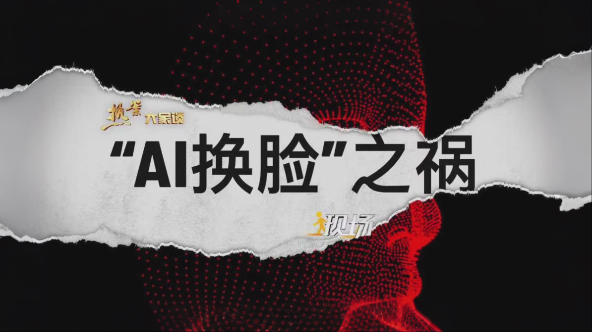 《热案大家谈》第三十一期【“AI换脸”之祸】